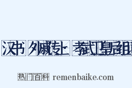 汉书·外戚传上·孝武卫皇后组词是什么意思的图片